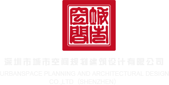 美女插b的视频网站深圳市城市空间规划建筑设计有限公司
